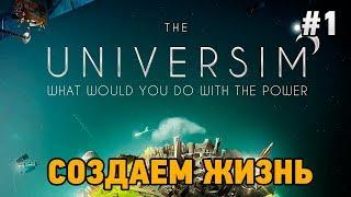 The Universim #1 Создаем жизнь