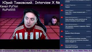 Юрий Тимовский. Interview X №5. Часть 7-2.