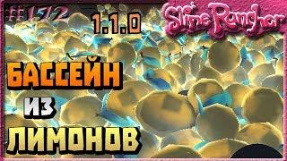 САМЫЙ БОЛЬШОЙ БАССЕЙН ИЗ ФАЗОВЫХ ЛИМОНОВ (3000 ЛИМОНОВ) В ОБНОВЛЕНИИ 1.1.0 | Slime Rancher [172]