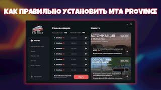 Как Правильно Установить MTA Province