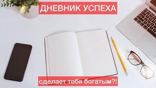 Дневник Успеха - Бодо Шефер. Работает ли ЭТО???