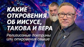 Какие откровения об Иисусе, такова и вера... | Алексей Ледяев | 20.10.24