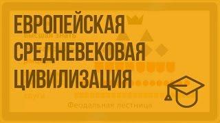 Европейская средневековая цивилизация. Видеоурок по обществознанию 10 класс