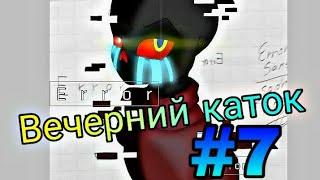 Фанфик(Вечерний каток)#7 Детство Инк#1 #поздравимРитуспрошедшим