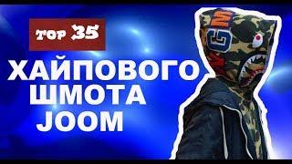 JOOM ТОП 35 | ХАЙПОВЫЙ ШМОТ |#joom