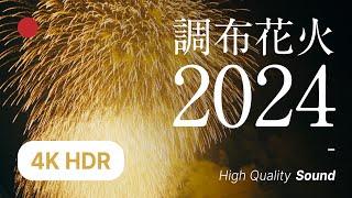 [4K HDR] 調布花火2024 －第39回調布花火－#花火 #花火大会