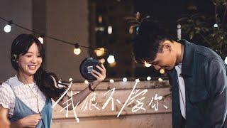 陳健安 On Chan - 我很不愛你 I Don’t Love You (Official Music Video)