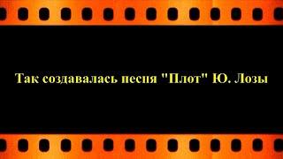 2 января в 13 часов на канале Евгений Давыдов тележурналист смотрите о песне "Плот" Юрия Лозы