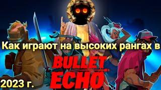 Самый ВЫСОКОРАНГОВЫЙ гайд по bullet echo :D