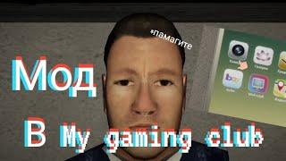 Я создал мод для игры "My gaming club "