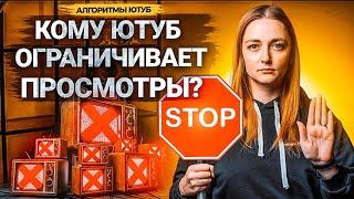 Почему YouTube ОГРАНИЧИВАЕТ просмотры? Что делать, если ролики не набирают просмотры.