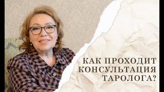 Как проходит личная консультация таролога? Гадание на картах Таро