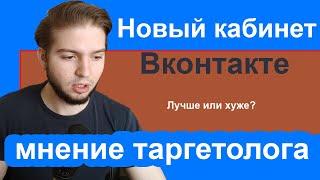 VK Реклама или старый кабинет вконтакте? Отличия | Плюсы и минусы | Где лучше запускать рекламу