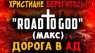 Осторожно! Максим ("Road to God") очень опасный лжеучитель последнего времени!Христианские проповеди