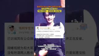 周柯宇方回应随地乱扔烟头并否认恋情传闻：正在反省，没有恋爱#周柯宇