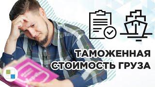 ️КАК ОПРЕДЕЛИТЬ ТАМОЖЕННУЮ СТОИМОСТЬ ИМПОРТА? | МЕТОДЫ ОПРЕДЕЛЕНИЯ | Inter Trans Logistics