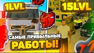 САМЫЕ ЛУЧШИЕ РАБОТЫ С 1 LVL ПО 15 LVL!на BLACK RUSSIA RP (CRMP MOBILE)