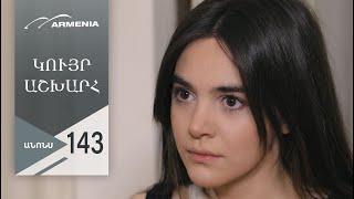 Կույր Աշխարհ, Սերիա 143, Անոնս / Kuyr Ashkhar