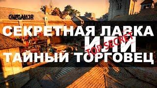 Black Desert - Секретная лавка или тайный торговец.