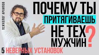 Почему вам попадаются не те мужчины? 5 неправильных установок