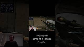 пов: ксго #shorts #csgo #ксго #csgoclips #csgofunny #ксгоприколы #пов #pov #папич #папичмемы