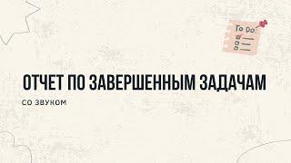 ДОБАВИЛ СОЗДАНИЕ ОТЧЕТА ПО ЗАДАЧАМ - ToDoList