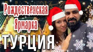 Новогодняя ярмарка 2021 в Аланье! Жизнь в Турции