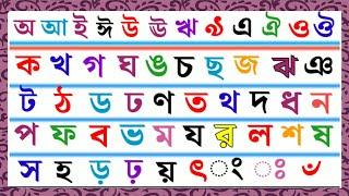 বাংলা স্বরবর্ণ ও ব্যঞ্জনবর্ণ পরিচয় । Bangla Sorborno  Banjonborno Porichoy .