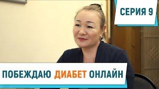 ПОБЕЖДАЮ ДИАБЕТ ОНЛАЙН | Серия 9. Победа 