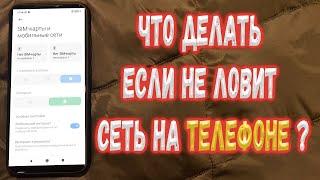 Что делать если Телефон не ловит сеть ?