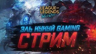 Рвемся в ТОП  I League of Legends Wild Rift  стрим