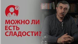 Можно ли есть сладости? Детские сладости:сколько можно конфет? Доктор Комаровский | Вопрос доктору