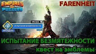 Квест на эмблемы ИСПЫТАНИЕ БЕЗМЯТЕЖНОСТИ Empires & Puzzles