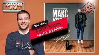 KARAOKE Bar | Макс Корж — Жить в кайф | караоке lyrics for cover