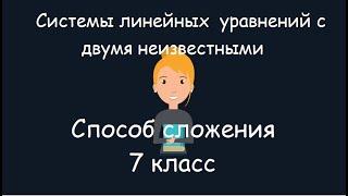 Системы линейных уравнений с двумя неизвестными. Способ сложения, 7 класс