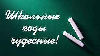 Школьные годы чудесные футаж надпись для монтажа.Школьное.1 сентября.Выпускной.Хромакей.school 2024