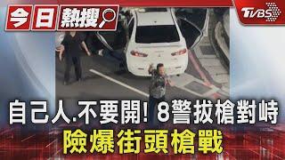 自己人.不要開! 8警拔槍對峙 險爆街頭槍戰｜TVBS新聞 @TVBSNEWS01