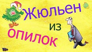 Жюльен из опилок/КалоТушка / Коллекторы и звонки / Капли тетушки Фиры / Самая Падшая Тетушка