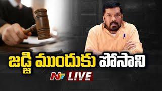 జడ్జి ముందుకు పోసాని LIVE : Posani Krishna Murali Arrest LIVE Updates | Ntv