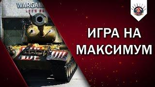 Проект "Топ-1 твинк" / World of tanks