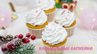 Карамельные капкейки