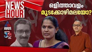 ദിവ്യയെ ഒളിപ്പിച്ചത് സിപിഎമ്മോ?; പൊലീസിന് 'പ്രവേശന'മില്ലാത്ത സ്ഥലമോ? | #Newshour | Vinu V John