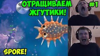 Папич играет в Spore! Отращиваем жгутики! 1