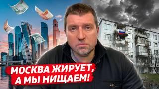 Москва жирует, а провинция нищает! / Дмитрий Потапенко* и Дмитрий Дёмушкин