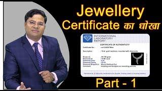 Misconception of Jewelry Certificate | ज्वेलरी certificate का धोखा |