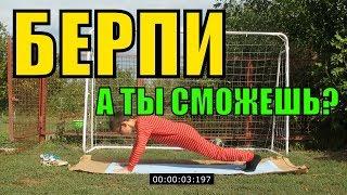 Берпи и фитнес как делать берпи тренировка. видео для детей.