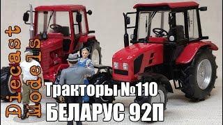 Трактор Беларус 92П, МТЗ 92П масштабная модель 1/43, журналка ТРАКТОРЫ №110 #92П #модельМТЗ #Беларус