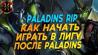 КАК НАЧАТЬ ИГРАТЬ В ЛИГУ ЛЕГЕНД ПОСЛЕ ПАЛАДИНС - Paladins RIP 2023 - League of legends