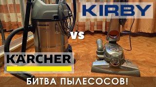 Karcher NT против Kirby Sentria! Химчистка ковролина Одесса. Лучший пылесос для чистки ковров.