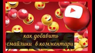 Как добавить смайлики в комментарии на Youtube